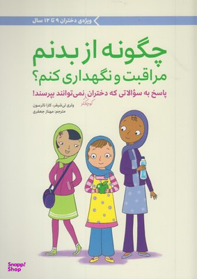 کتاب چگونه از بدنم مراقبت و نگهداری کنم؟ اثر جمعی از نویسندگان انتشارات مهرسا