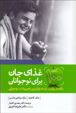 100 غذای جان برای نوجوانان