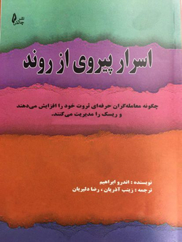 اسرار پیروی از روند