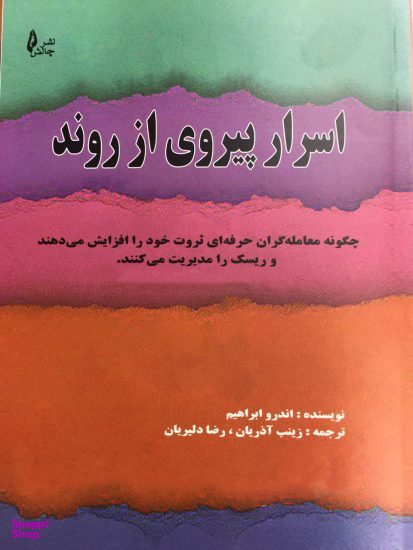 اسرار پیروی از روند