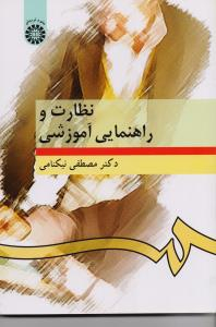 نظارت و راهنمایی آموزشی (276)