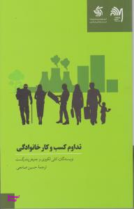 تداوم کسب و کار خانوادگی