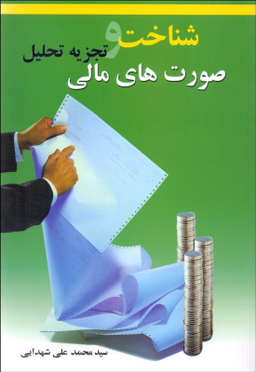 شناخت و تجزیه تحلیل صورتهای مالی