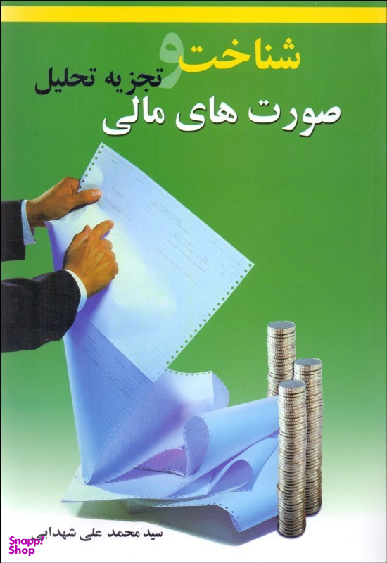 شناخت و تجزیه تحلیل صورتهای مالی