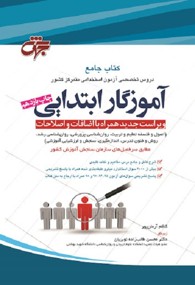 کتاب جامع دروس آزمون استخدامی آموزگار ابتدایی