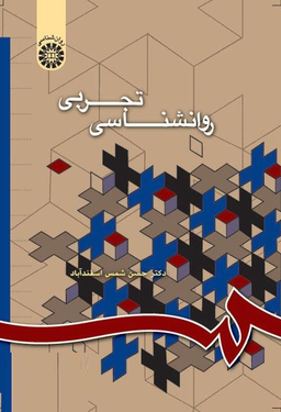 روان شناسی تجربی