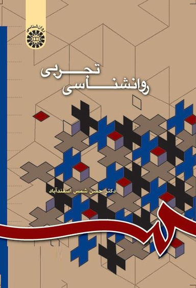 روان شناسی تجربی