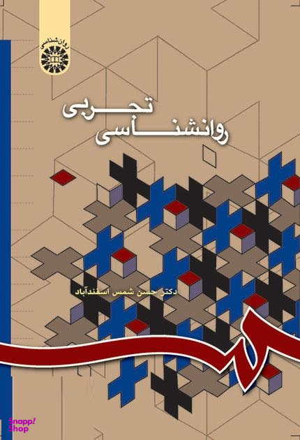روان شناسی تجربی