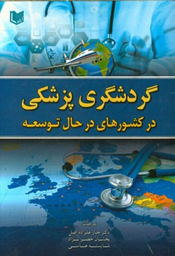 گردشگری پزشکی در کشور های در حال توسعه