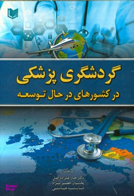 گردشگری پزشکی در کشور های در حال توسعه