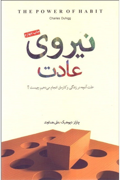نیروی عادت