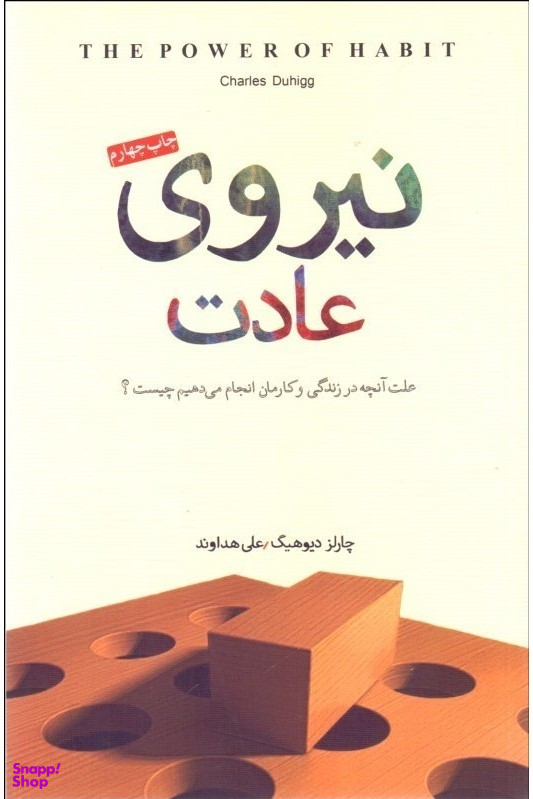 نیروی عادت