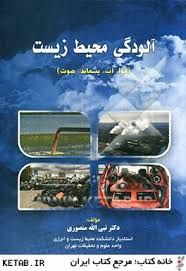 آلودگی محیط زیست ( هوا ، آب ، پسماند ، صوت )