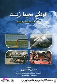 آلودگی محیط زیست ( هوا ، آب ، پسماند ، صوت )