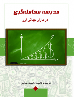 مدرسه معامله گری در بازار جهانی ارز
