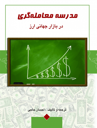 مدرسه معامله گری در بازار جهانی ارز