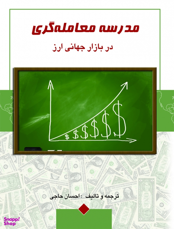 مدرسه معامله گری در بازار جهانی ارز