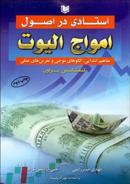 استادی در امواج الیوت