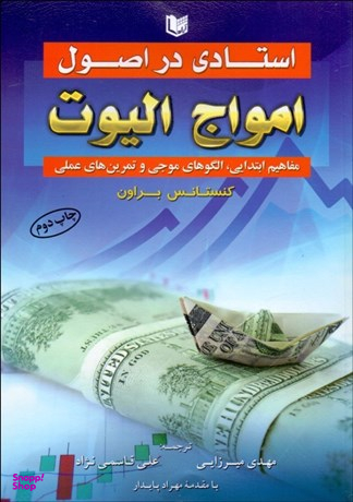 استادی در امواج الیوت