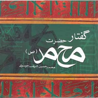 گفتار حضرت محمد (صلی الله علیه وآله)