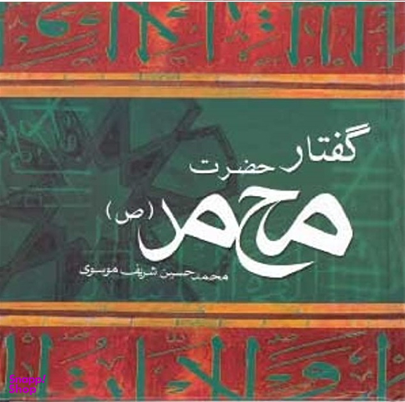 گفتار حضرت محمد (صلی الله علیه وآله)