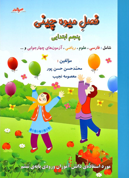 فصل میوه چینی پنجم ابتدایی ( کتاب کار تابستان )