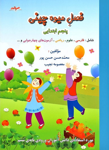 فصل میوه چینی پنجم ابتدایی ( کتاب کار تابستان )