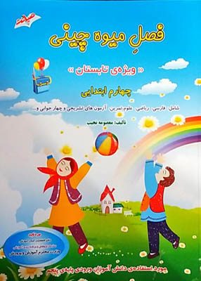 فصل میوه چینی چهارم ابتدایی ( کتاب کار تابستان )