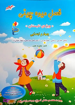 فصل میوه چینی چهارم ابتدایی ( کتاب کار تابستان )