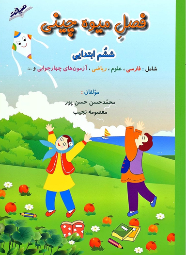 فصل میوه چینی ششم