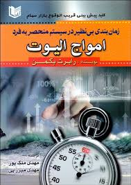 زمان بندی بی نظیر در سیستم منحصر به فرد امواج الیوت