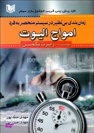 زمان بندی بی نظیر در سیستم منحصر به فرد امواج الیوت