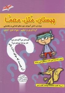 کتاب چیستان مثل معما اثر جواد فتح آبادی انتشارات صیانت