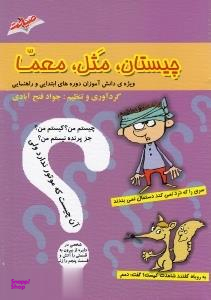 کتاب چیستان مثل معما اثر جواد فتح آبادی انتشارات صیانت