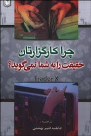 چرا کارگزارتان حقیقت را به شما نمی گوید ؟