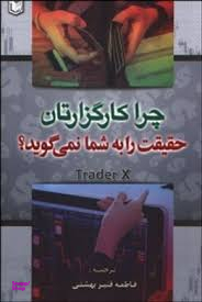 چرا کارگزارتان حقیقت را به شما نمی گوید ؟