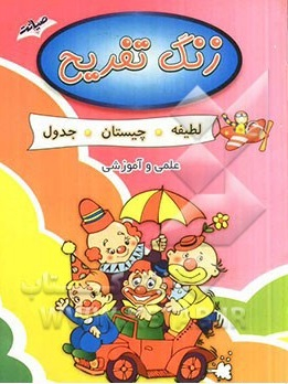 کتاب زنگ تفریح (لطیفه چیستان جدول) اثر جمعی از نویسندگان انتشارات صیانت