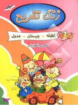 کتاب زنگ تفریح (لطیفه چیستان جدول) اثر جمعی از نویسندگان انتشارات صیانت