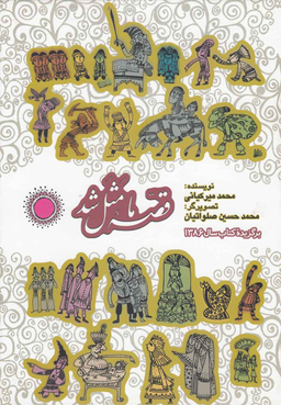 کتاب قصه ی ما مثل شد اثر محمد میر کیانی انتشارات به نشر جلدهای 1 تا 5