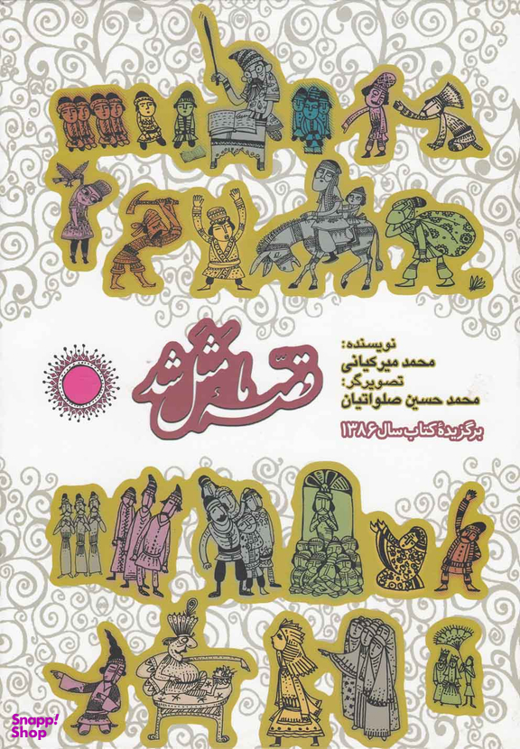 کتاب قصه ی ما مثل شد اثر محمد میر کیانی انتشارات به نشر جلدهای 1 تا 5