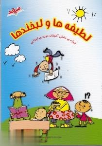 لطیفه ها و لبخندها