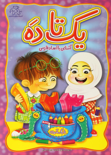 کتاب یک تا ده (آشنایی با اعداد فارسی) اثر علیرضا کریمی انتشارات عارف کامل
