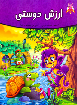 ارزش دوستی