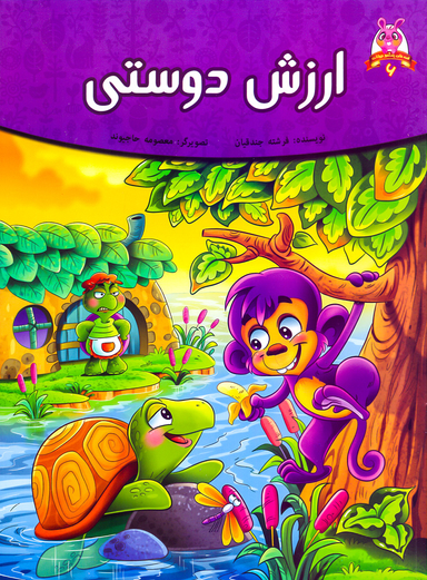 ارزش دوستی
