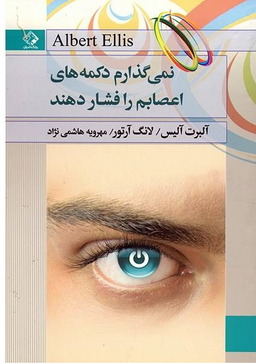 نمی گذارم دکمه های اعصابم را فشار دهند