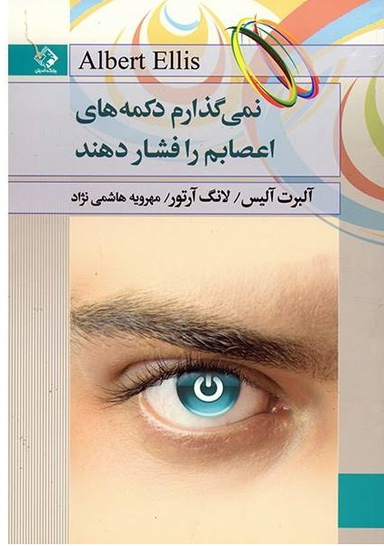 نمی گذارم دکمه های اعصابم را فشار دهند