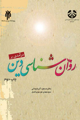 روانشناسی دین