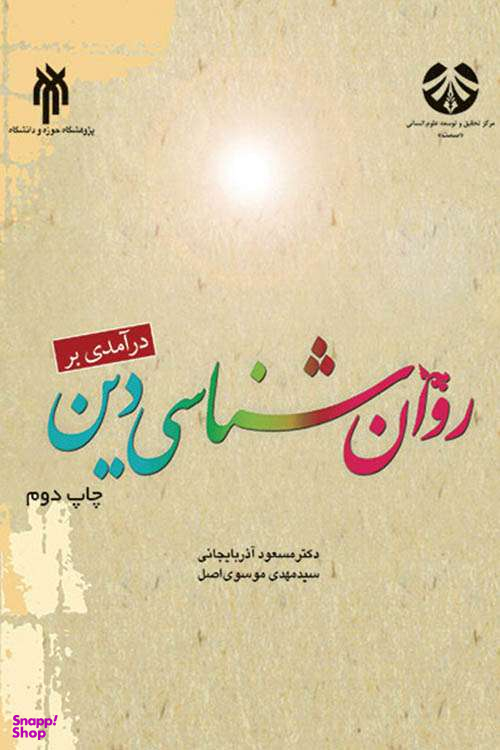 روانشناسی دین