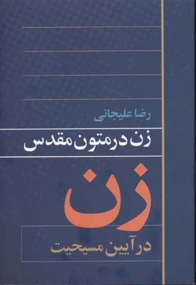 کتاب زن در متون مقدس در آیین مسحیت اثر رضا علیجانی انتشارات روشنگران و مطالعات زنان