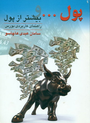 پول ... بیشتر از پول (راهنمای کاربردی بورس)
